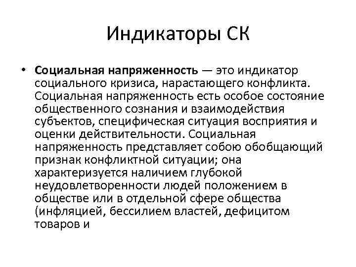 Индикаторы СК • Социальная напряженность — это индикатор социального кризиса, нарастающего конфликта. Социальная напряженность