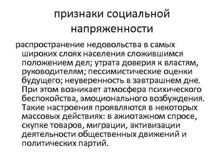 признаки социальной напряженности распространение недовольства в самых широких слоях населения сложившимся положением дел; утрата