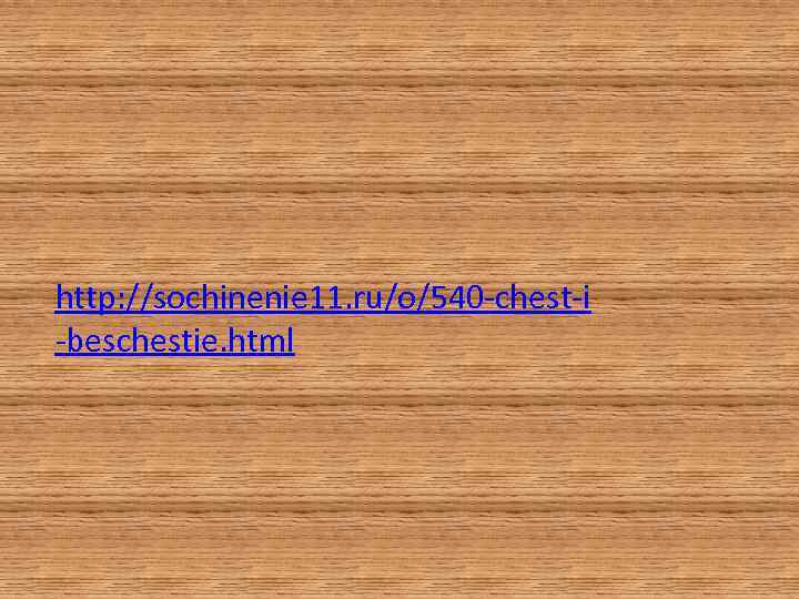 http: //sochinenie 11. ru/o/540 -chest-i -beschestie. html 