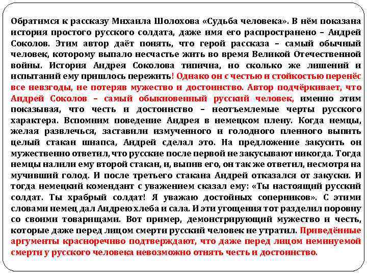 Обратимся к рассказу Михаила Шолохова «Судьба человека» . В нём показана история простого русского