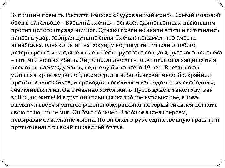 Вспомним повесть Василия Быкова «Журавлиный крик» . Самый молодой боец в батальоне – Василий