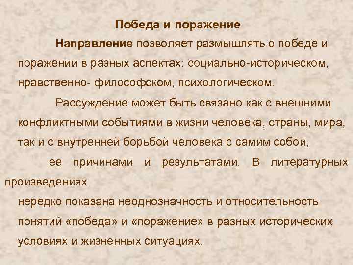 Победа и поражение Направление позволяет размышлять о победе и поражении в разных аспектах: социально-историческом,