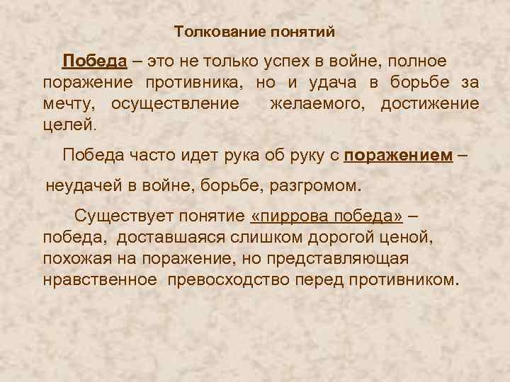 Толкование понятий Победа – это не только успех в войне, полное поражение противника, но