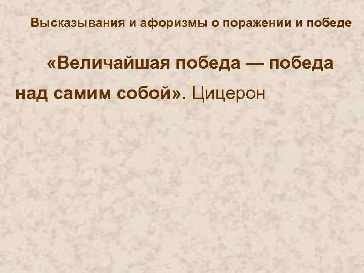 Высказывания и афоризмы о поражении и победе «Величайшая победа — победа над самим собой»