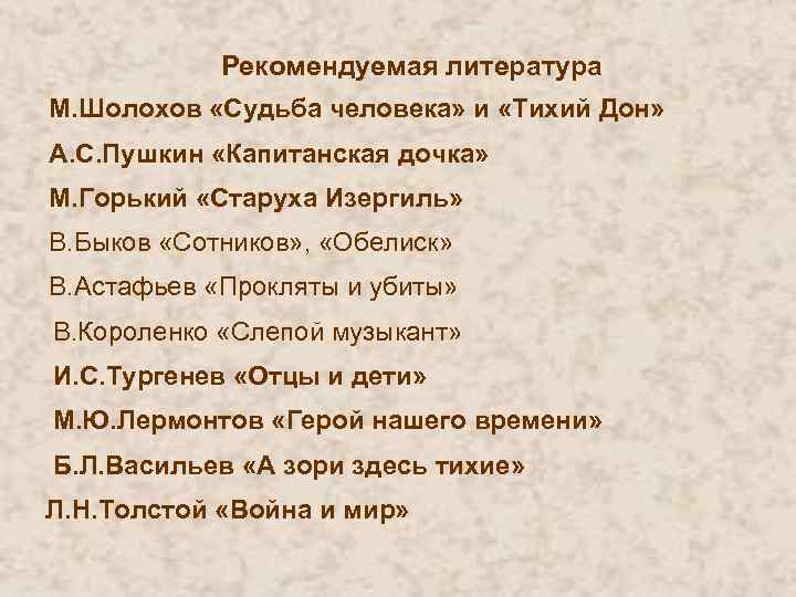 Рекомендуемая литература М. Шолохов «Судьба человека» и «Тихий Дон» А. С. Пушкин «Капитанская дочка»