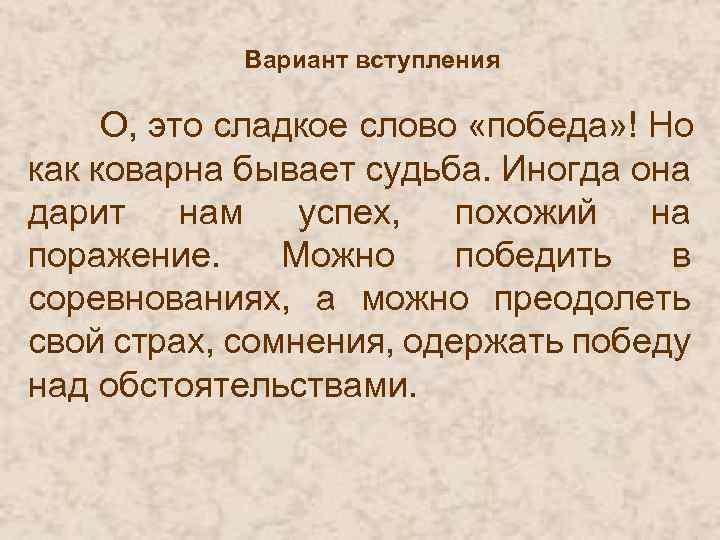 Вариант вступления О, это сладкое слово «победа» ! Но как коварна бывает судьба. Иногда