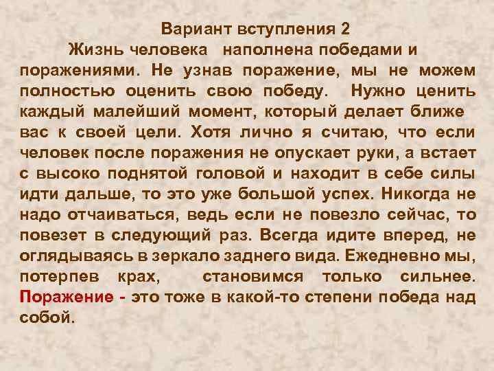 Вариант вступления 2 Жизнь человека наполнена победами и поражениями. Не узнав поражение, мы не