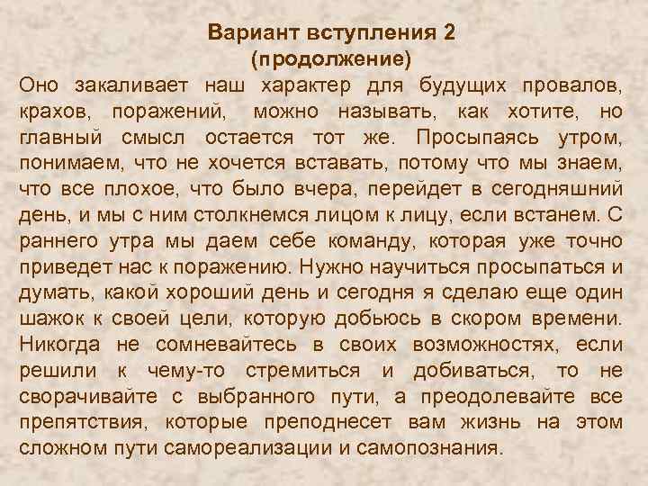 Вариант вступления 2 (продолжение) Оно закаливает наш характер для будущих провалов, крахов, поражений, можно