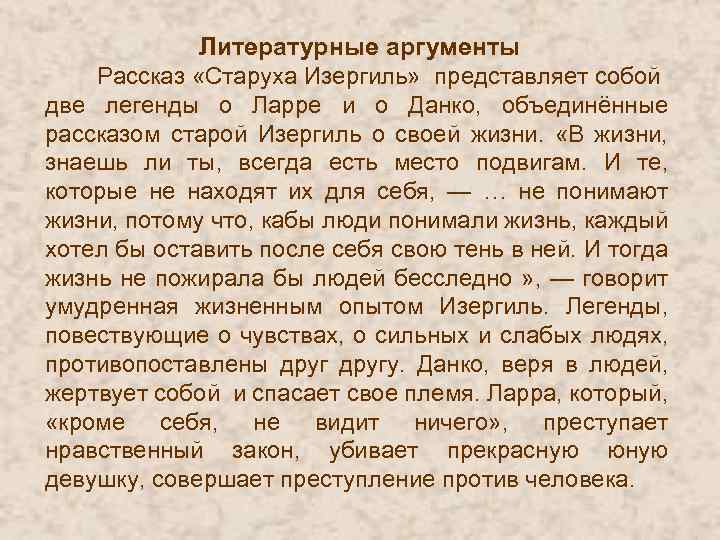 Наказание аргументы. Старуха Изергиль сочинение. Старуха Изергиль легенды. Старуха Изергиль Аргументы. Аргументы из рассказа старуха Изергиль.