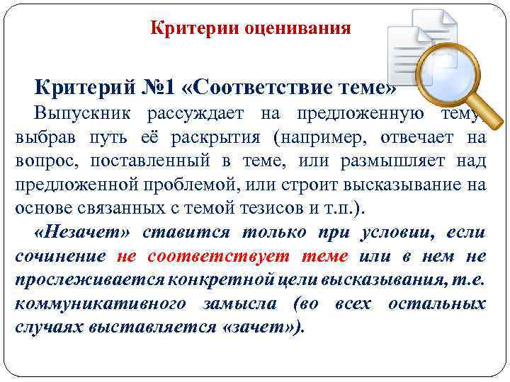 Критерии оценивания Критерий № 1 «Соответствие теме» Выпускник рассуждает на предложенную тему, выбрав путь