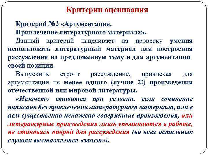 Критерии оценивания Критерий № 2 «Аргументация. Привлечение литературного материала» . Данный критерий нацеливает на