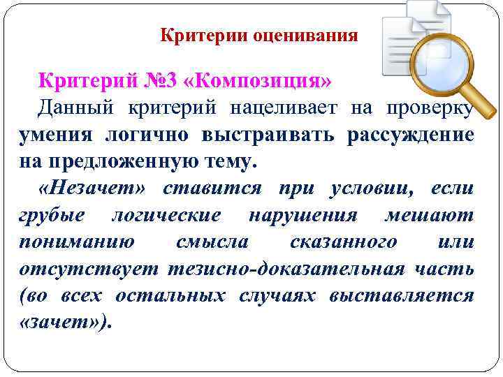 Критерии оценивания Критерий № 3 «Композиция» Данный критерий нацеливает на проверку умения логично выстраивать