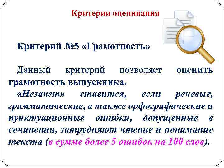 Критерии оценивания Критерий № 5 «Грамотность» Данный критерий позволяет оценить грамотность выпускника. «Незачет» ставится,