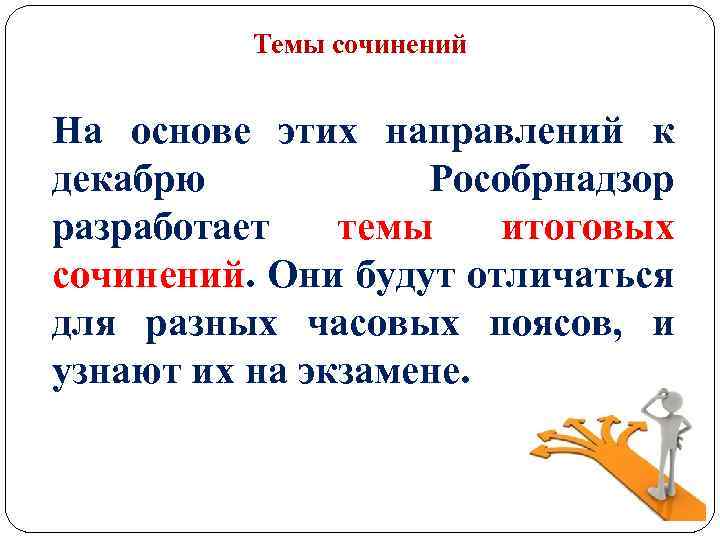 Темы сочинений На основе этих направлений к декабрю Рособрнадзор разработает темы итоговых сочинений. Они