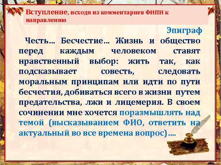 Вступление, исходя из комментариев ФИПИ к направлению Эпиграф Честь… Бесчестие… Жизнь и общество перед