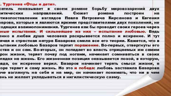 С. Тургенев «Отцы и дети» . сатель показывает в своем романе борьбу мировоззрений двух