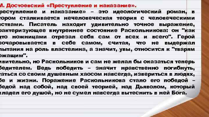 М. Достоевский «Преступление и наказание» – это идеологический роман, в тором сталкивается нечеловеческая теория