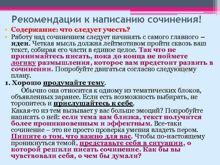 Рекомендации к написанию сочинения! • Содержание: что следует учесть? • Работу над сочинением следует