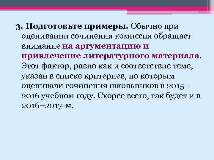 3. Подготовьте примеры. Обычно при оценивании сочинения комиссия обращает внимание на аргументацию и привлечение