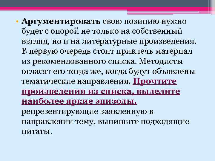  • Аргументировать свою позицию нужно будет с опорой не только на собственный взгляд,