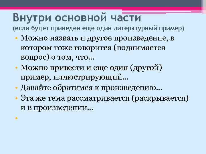 Внутри основной части (если будет приведен еще один литературный пример) • Можно назвать и