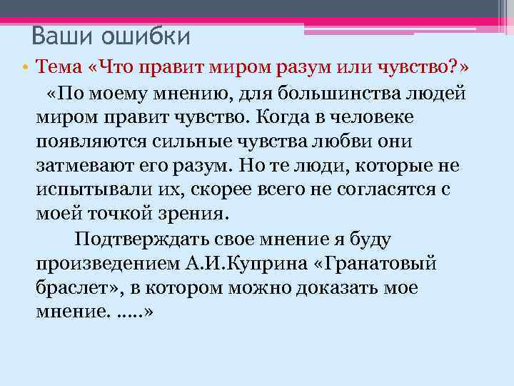 Ваши ошибки • Тема «Что правит миром разум или чувство? » «По моему мнению,