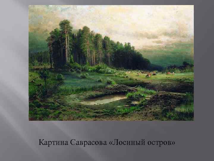 Описание картины саврасова сосновый бор. Саврасов Лосиный остров в Сокольниках 1869. Лосиный остров в Сокольниках Саврасов картина. Лосиный остров картина Саврасова.