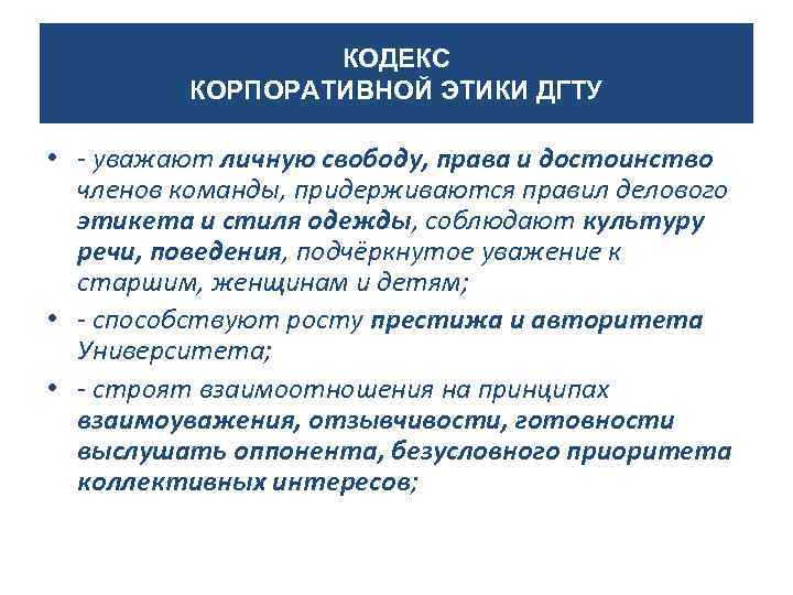 КОДЕКС КОРПОРАТИВНОЙ ЭТИКИ ДГТУ • - уважают личную свободу, права и достоинство членов команды,