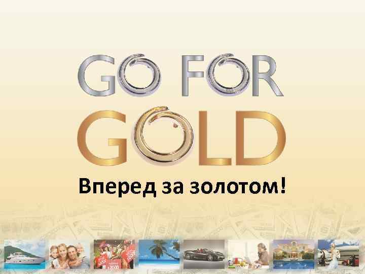 Вперед за золотом! 