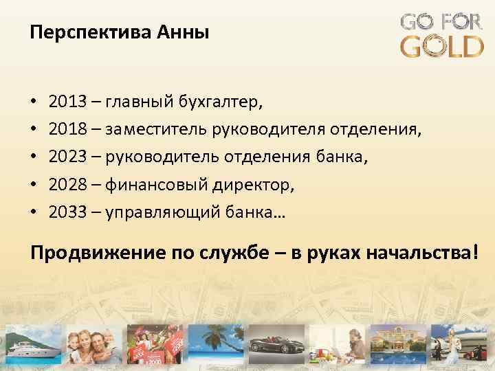 Перспектива Анны • • • 2013 – главный бухгалтер, 2018 – заместитель руководителя отделения,