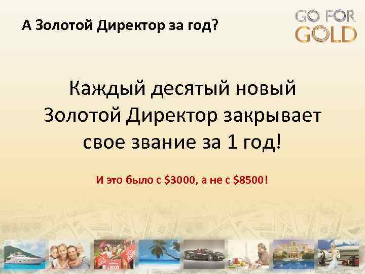 А Золотой Директор за год? Каждый десятый новый Золотой Директор закрывает свое звание за