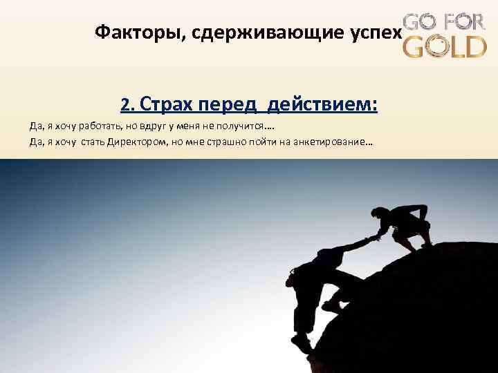Факторы, сдерживающие успех 2. Страх перед действием: Да, я хочу работать, но вдруг у