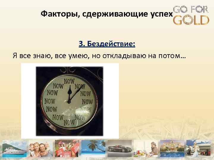Факторы, сдерживающие успех 3. Бездействие: Я все знаю, все умею, но откладываю на потом…