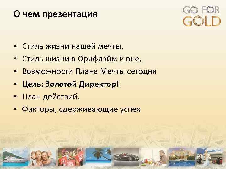 О чем презентация • • • Стиль жизни нашей мечты, Стиль жизни в Орифлэйм