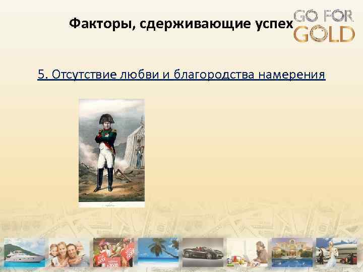 Факторы, сдерживающие успех 5. Отсутствие любви и благородства намерения 