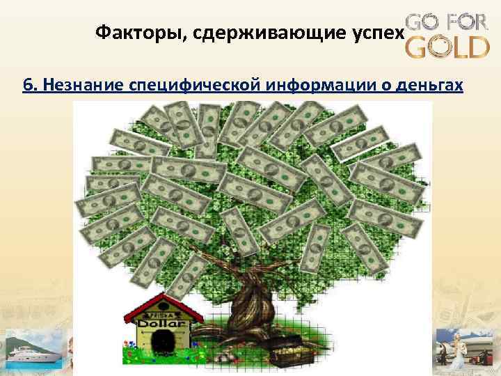 Факторы, сдерживающие успех 6. Незнание специфической информации о деньгах 