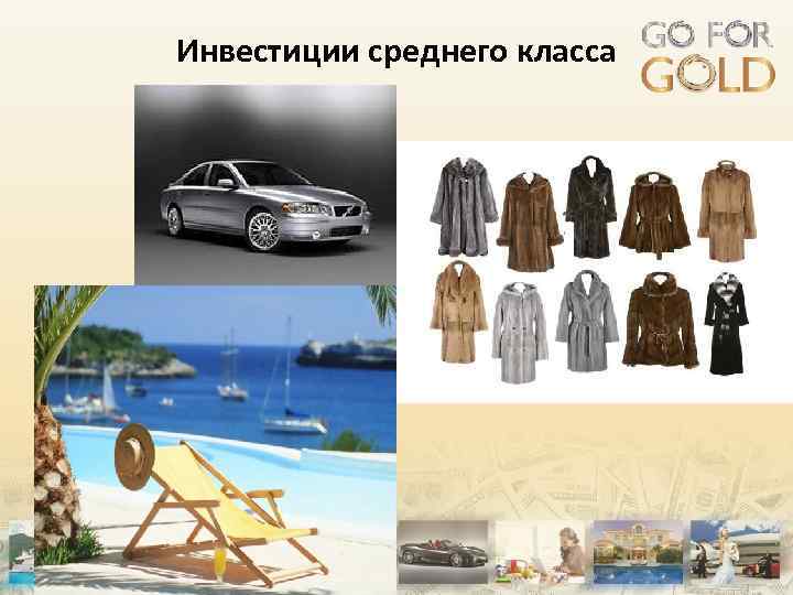 Инвестиции среднего класса 