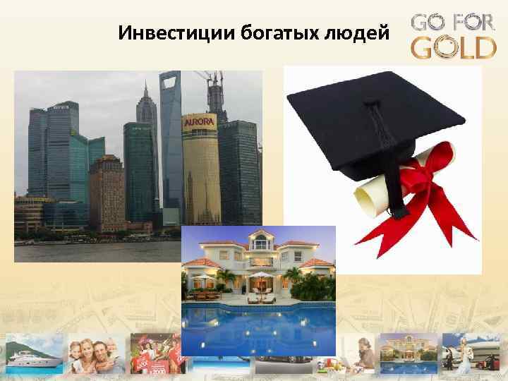 Инвестиции богатых людей 