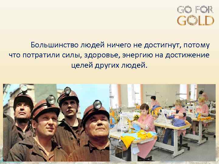 Большинство людей ничего не достигнут, потому что потратили силы, здоровье, энергию на достижение целей