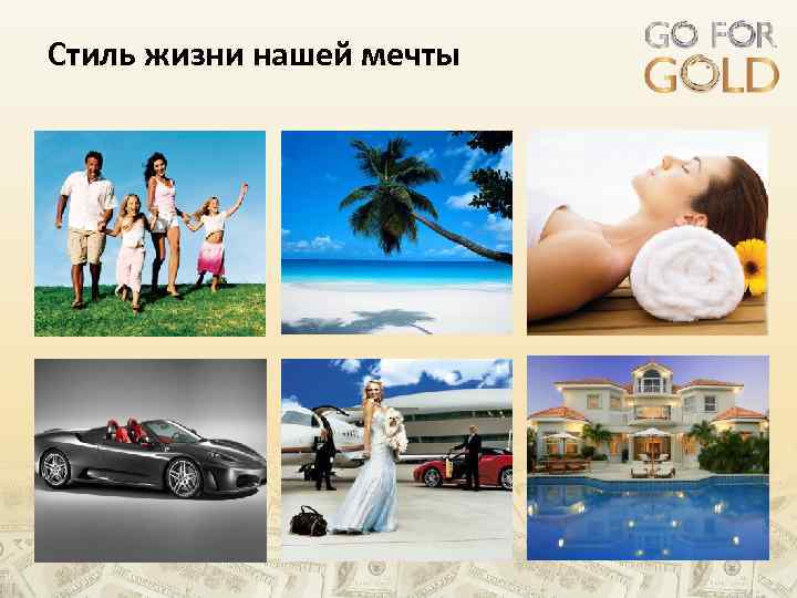 Стиль жизни нашей мечты 