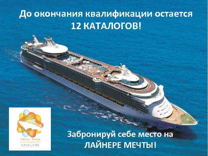 До окончания квалификации остается 12 КАТАЛОГОВ! 31 Забронируй себе место на ЛАЙНЕРЕ МЕЧТЫ! 2018