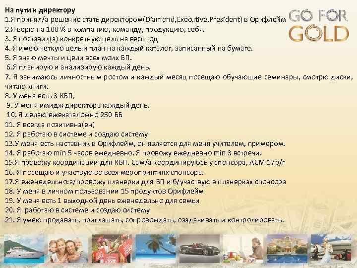 На пути к директору 1. Я принял/а решение стать директором(Diamond, Executive, President) в Орифлейм