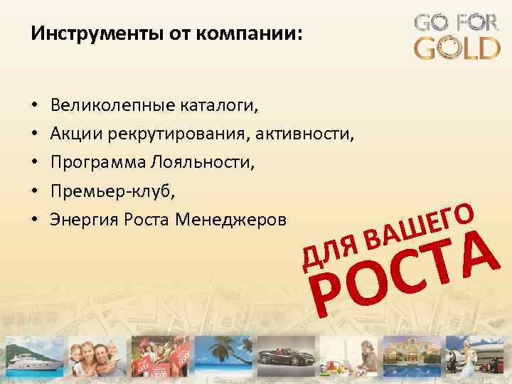 Инструменты от компании: • • • Великолепные каталоги, Акции рекрутирования, активности, Программа Лояльности, Премьер-клуб,