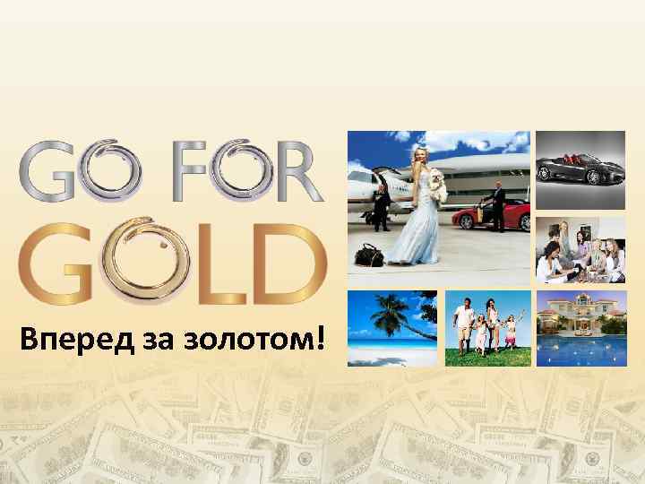 Вперед за золотом! 