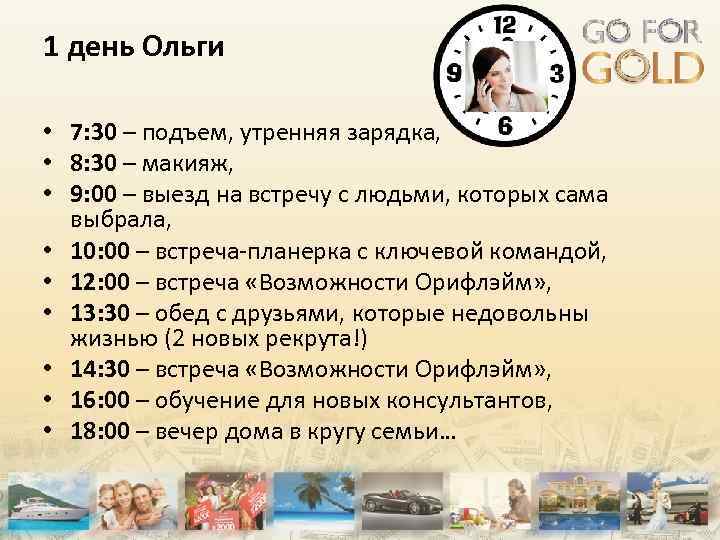 1 день Ольги • 7: 30 – подъем, утренняя зарядка, • 8: 30 –