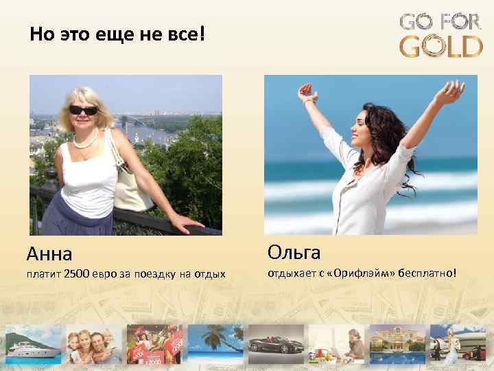 Но это еще не все! Анна платит 2500 евро за поездку на отдых Ольга