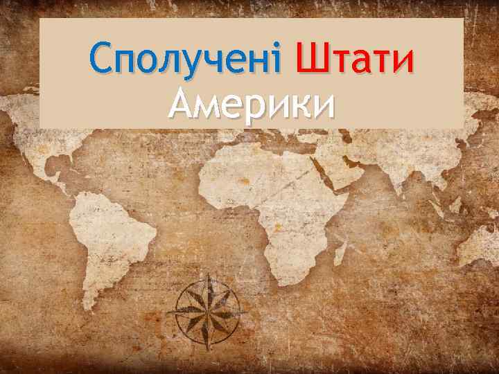 Сполучені Штати Америки 