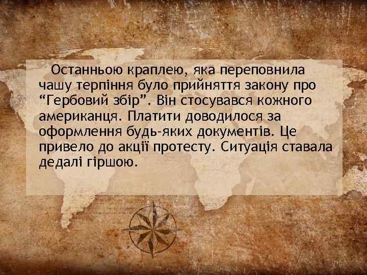 Останньою краплею, яка переповнила чашу терпіння було прийняття закону про “Гербовий збір”. Він стосувався