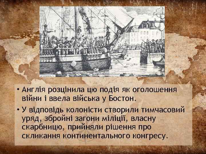  • Англія розцінила цю подія як оголошення війни і ввела війська у Бостон.