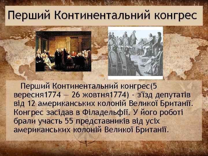 Перший Континентальний конгрес(5 вересня 1774 — 26 жовтня 1774) - з'їзд депутатів від 12